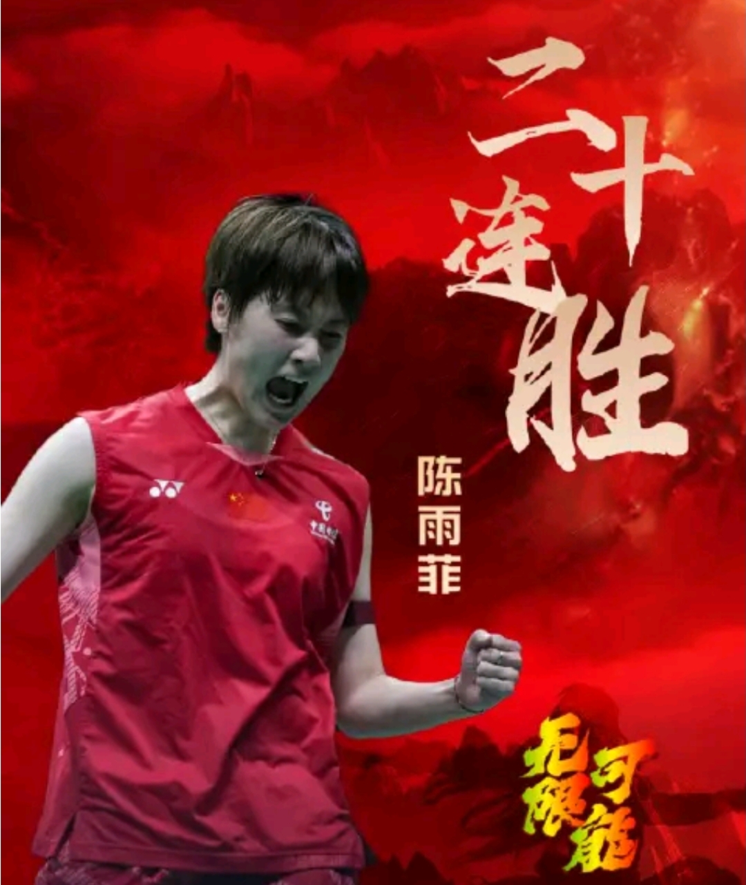 中国队险胜印尼队，陈雨菲扛起全队